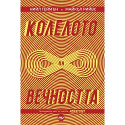 Колелото на вечността (МеждуСвят 3)