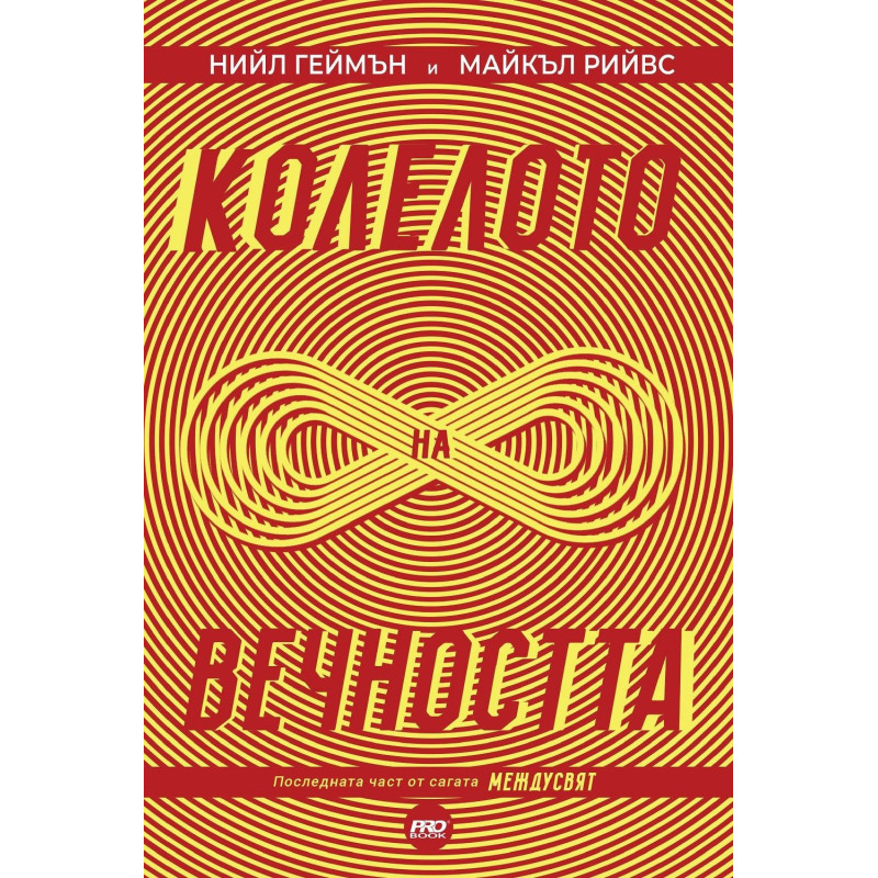 Колелото на вечността (МеждуСвят 3)