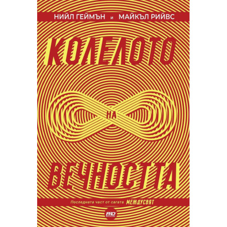 Колелото на вечността (МеждуСвят 3)