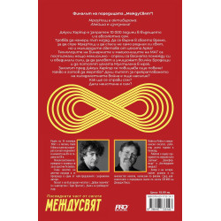 Колелото на вечността (МеждуСвят 3)