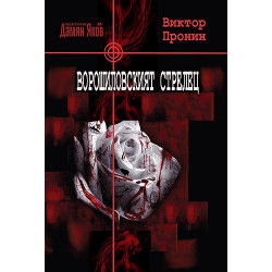 Ворошиловският стрелец
