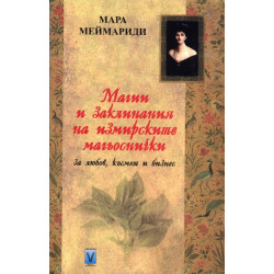 Магии и заклинания на измирските магьоснички