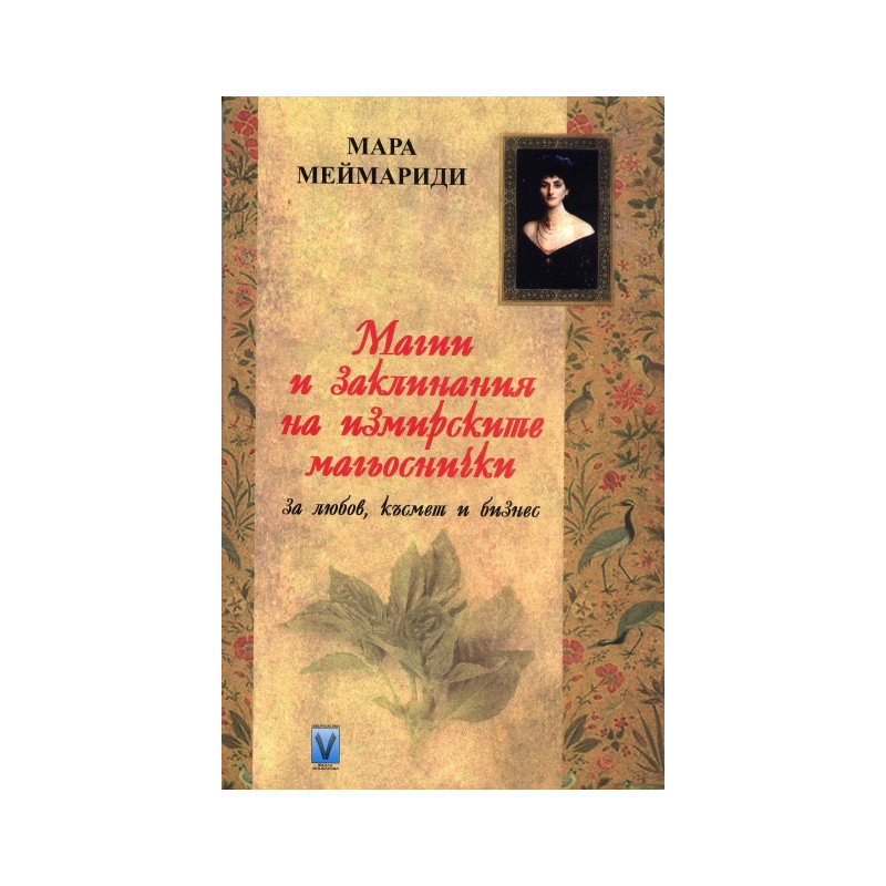 Магии и заклинания на измирските магьоснички