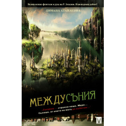 Сенките на Атлантида Кн.1: Междусъния