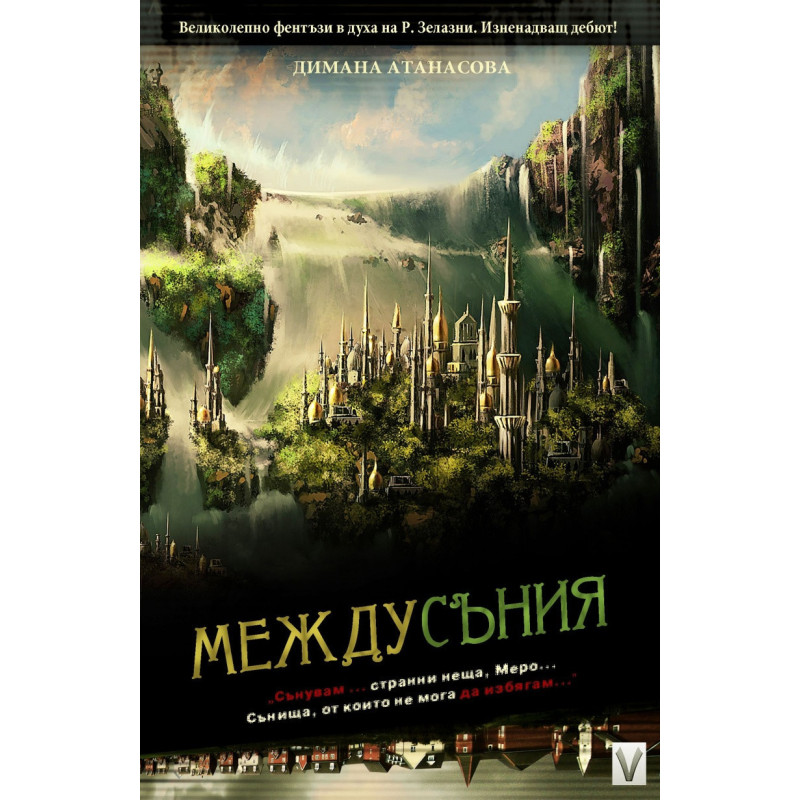 Сенките на Атлантида Кн.1: Междусъния