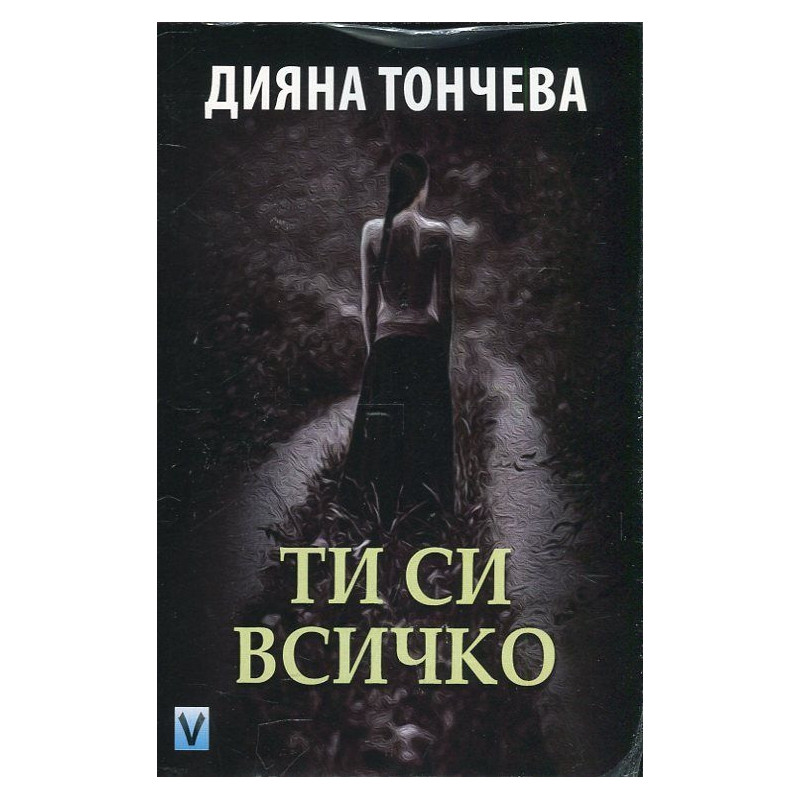 Ти си всичко