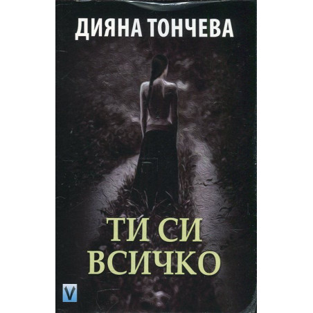 Ти си всичко