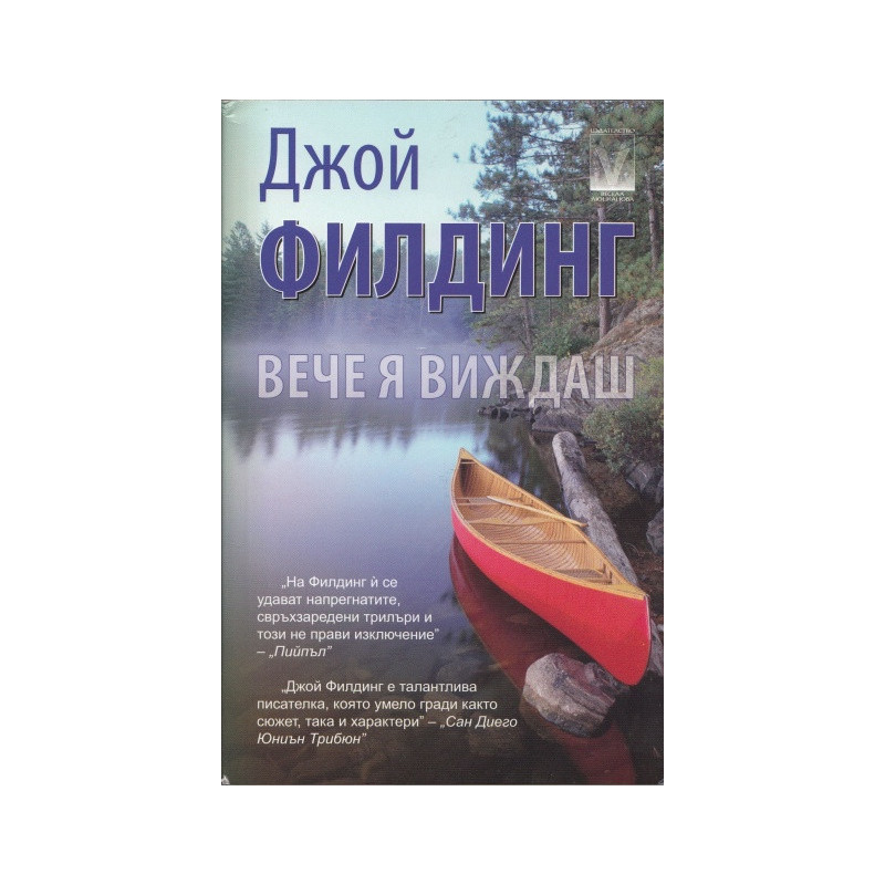 Вече я виждаш