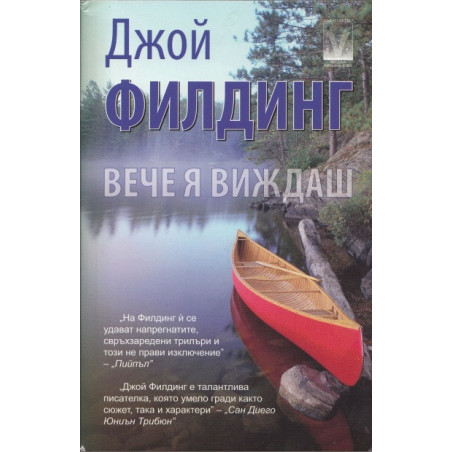 Вече я виждаш