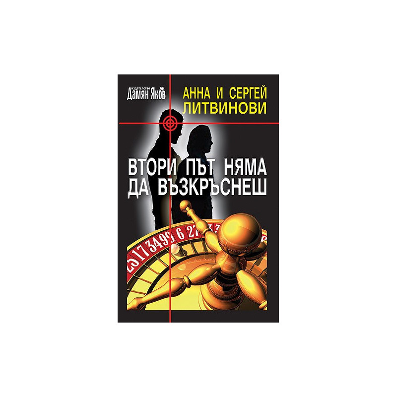 Втори път няма да възкръснеш