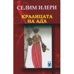 Кралицата на Ада
