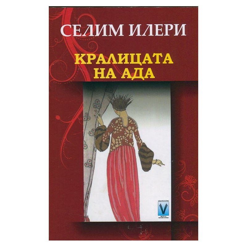 Кралицата на Ада