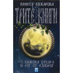 Трите книги Кн.2: Билкова отвара и рог от еднорог