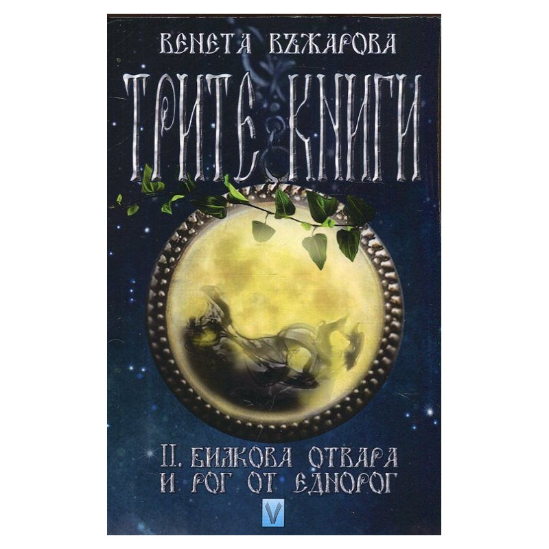 Трите книги Кн.2: Билкова отвара и рог от еднорог