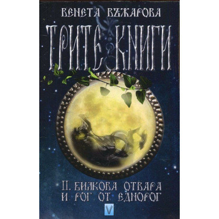 Трите книги Кн.2: Билкова отвара и рог от еднорог