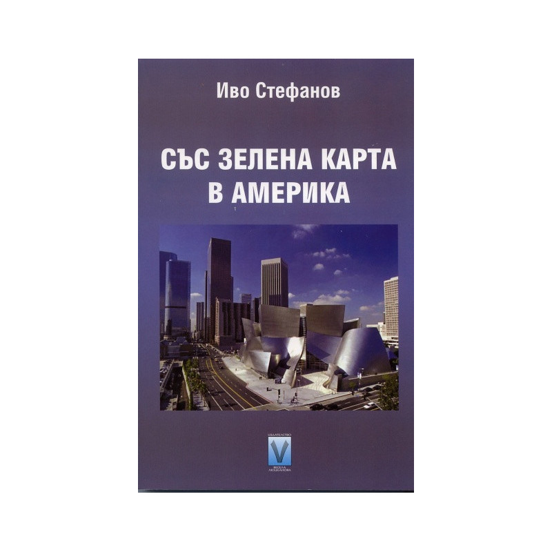 Със зелена карта в Америка