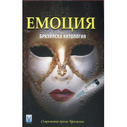 Емоция. Бразилска антология