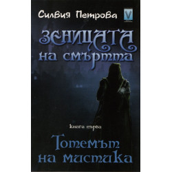 Зеницата на смъртта Кн.1: Тотемът на мистика