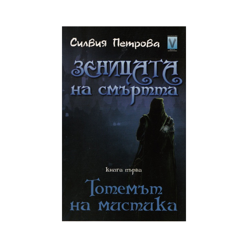 Зеницата на смъртта Кн.1: Тотемът на мистика