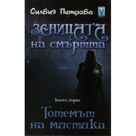 Зеницата на смъртта Кн.1: Тотемът на мистика