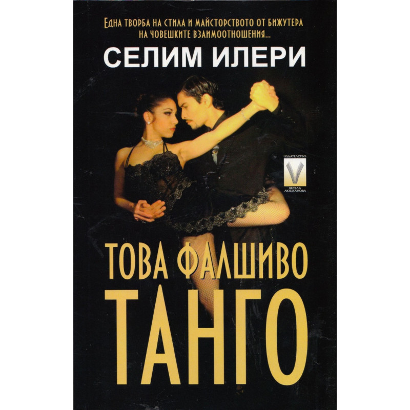 Това фалшиво танго