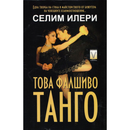 Това фалшиво танго