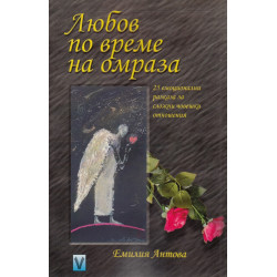 Любов по време на омраза