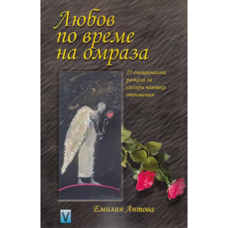 Любов по време на омраза