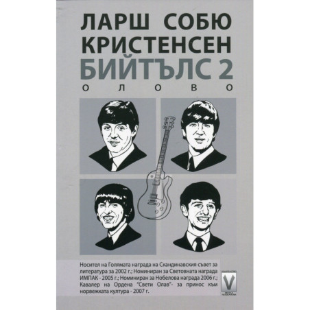 Бийтълс 2: Олово