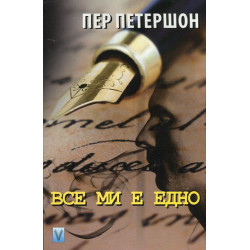 Все ми е едно