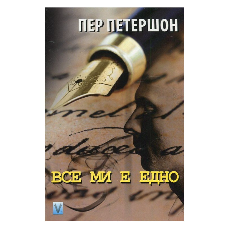 Все ми е едно