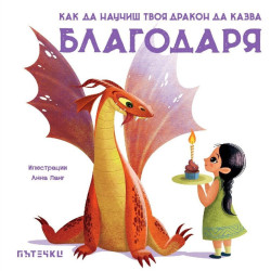 Как да научиш твоя дракон да казва „Благодаря“