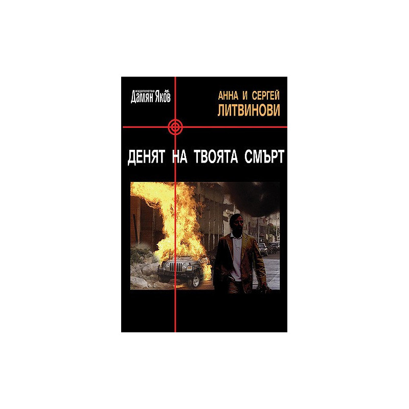 Денят на твоята смърт