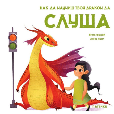Как да научиш твоя дракон да слуша