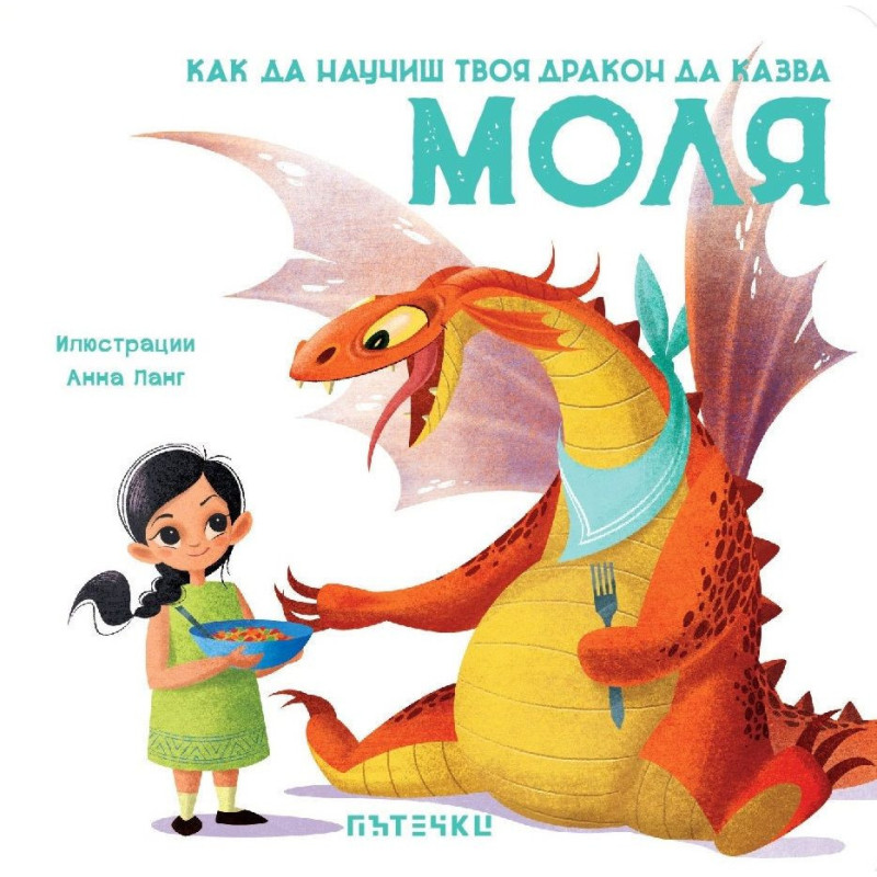Как да научиш твоя дракон да казва „Моля“