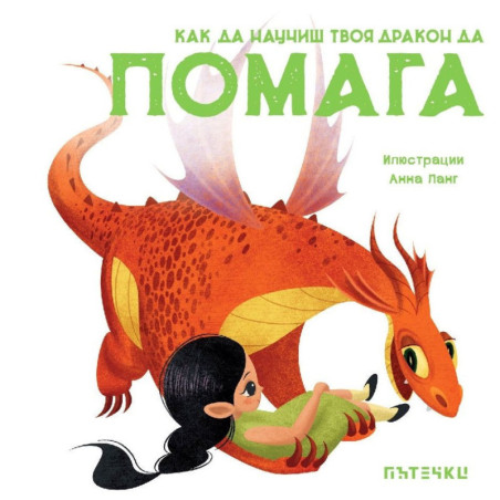 Как да научиш твоя дракон да помага