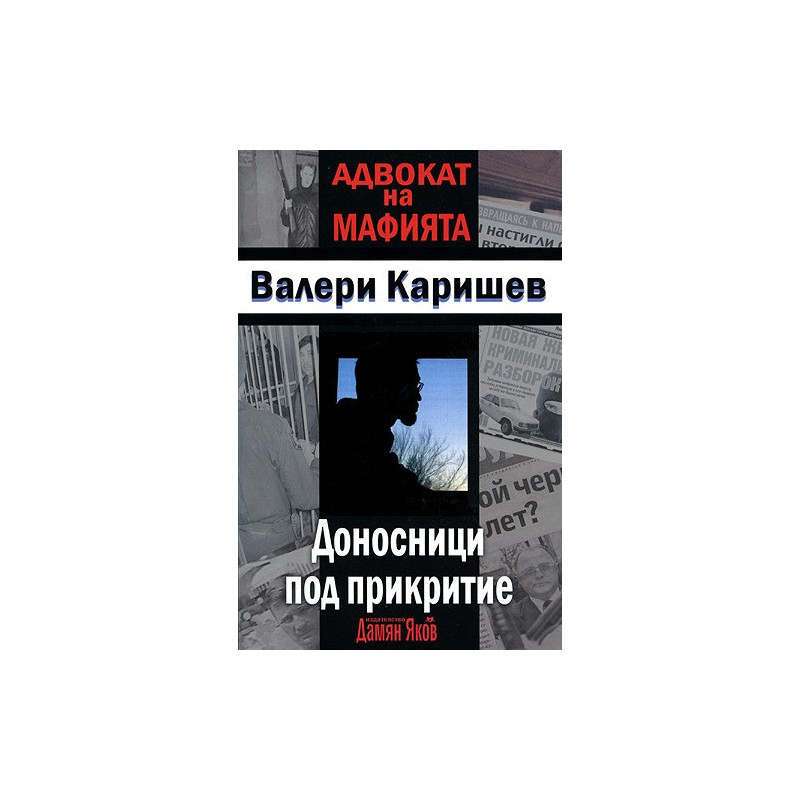 Доносници под прикритие