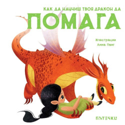 Как да научиш твоя дракон да казва „Здравей“