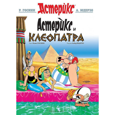Астерикс 6: Астерикс и Клеопатра