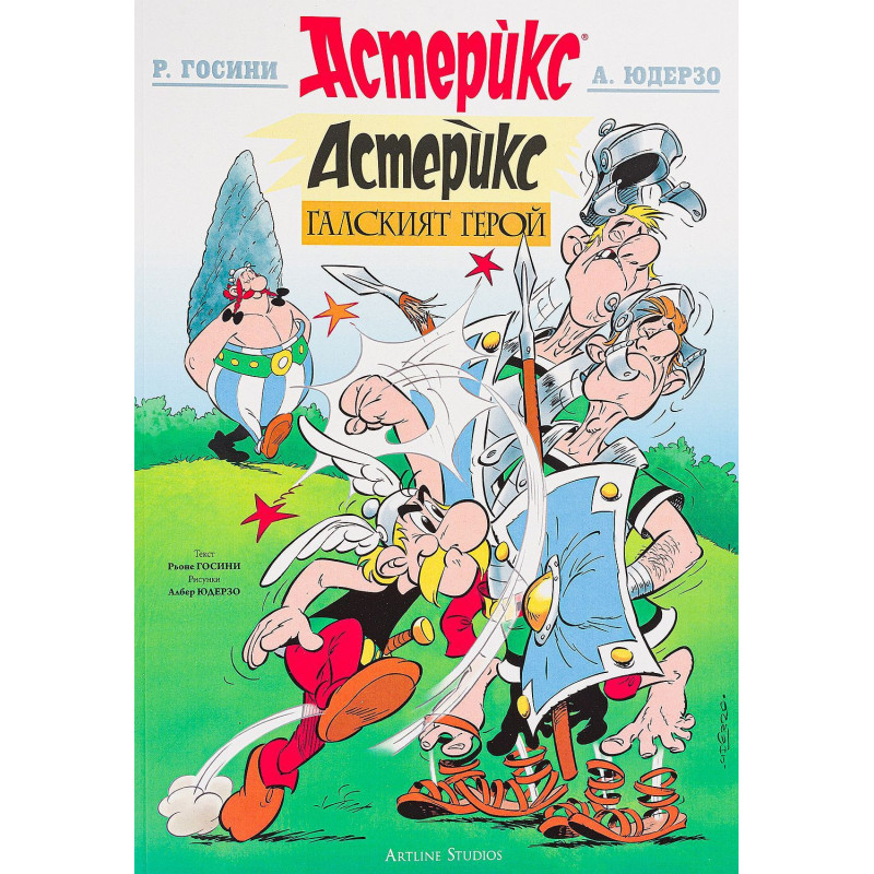 Астерикс 1: Галският герой