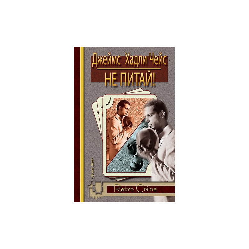 Не питай