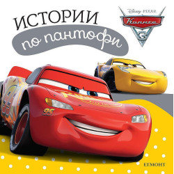 Колекция „Истории по пантофи”