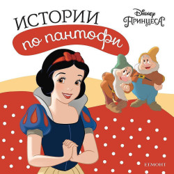 Колекция „Истории по пантофи”