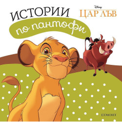 Колекция „Истории по пантофи”
