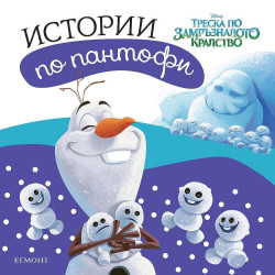 Колекция „Истории по пантофи”