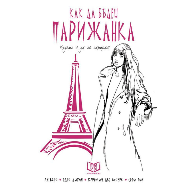 Как да бъдеш парижанка където и да се намираш