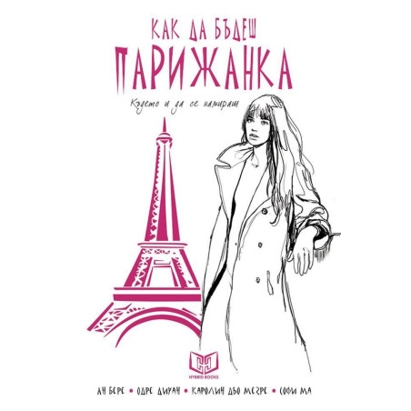 Как да бъдеш парижанка където и да се намираш