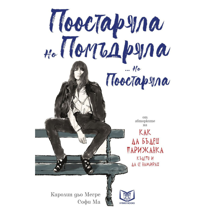 Поостаряла но помъдряла... но поостаряла