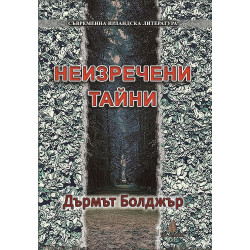 Неизречени тайни