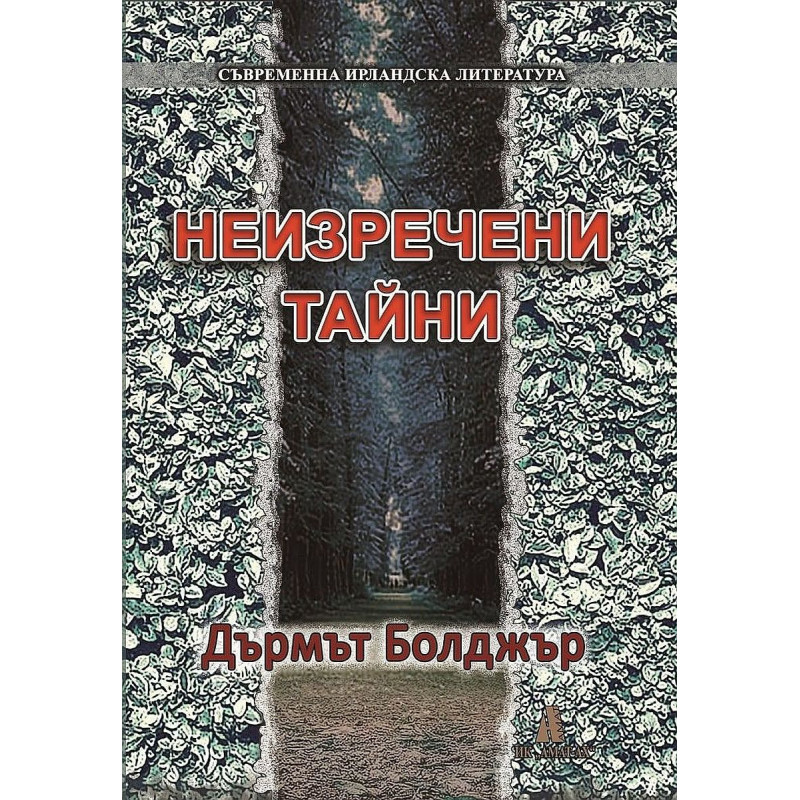 Неизречени тайни